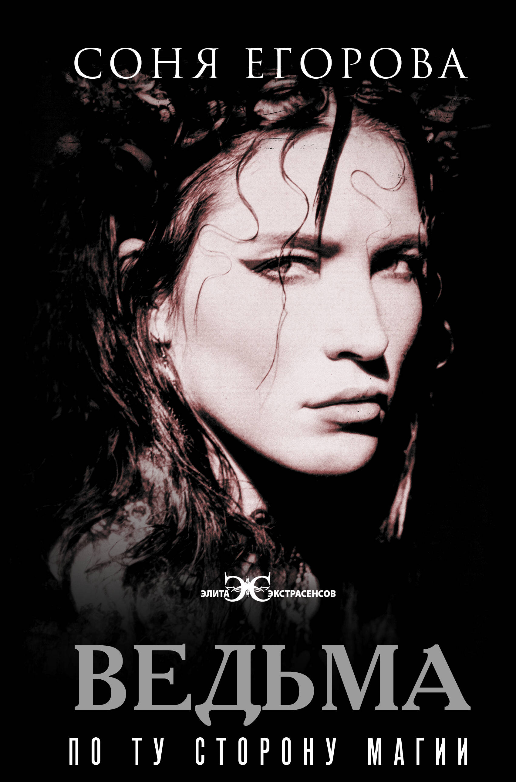 

Ведьма. По ту сторону магии