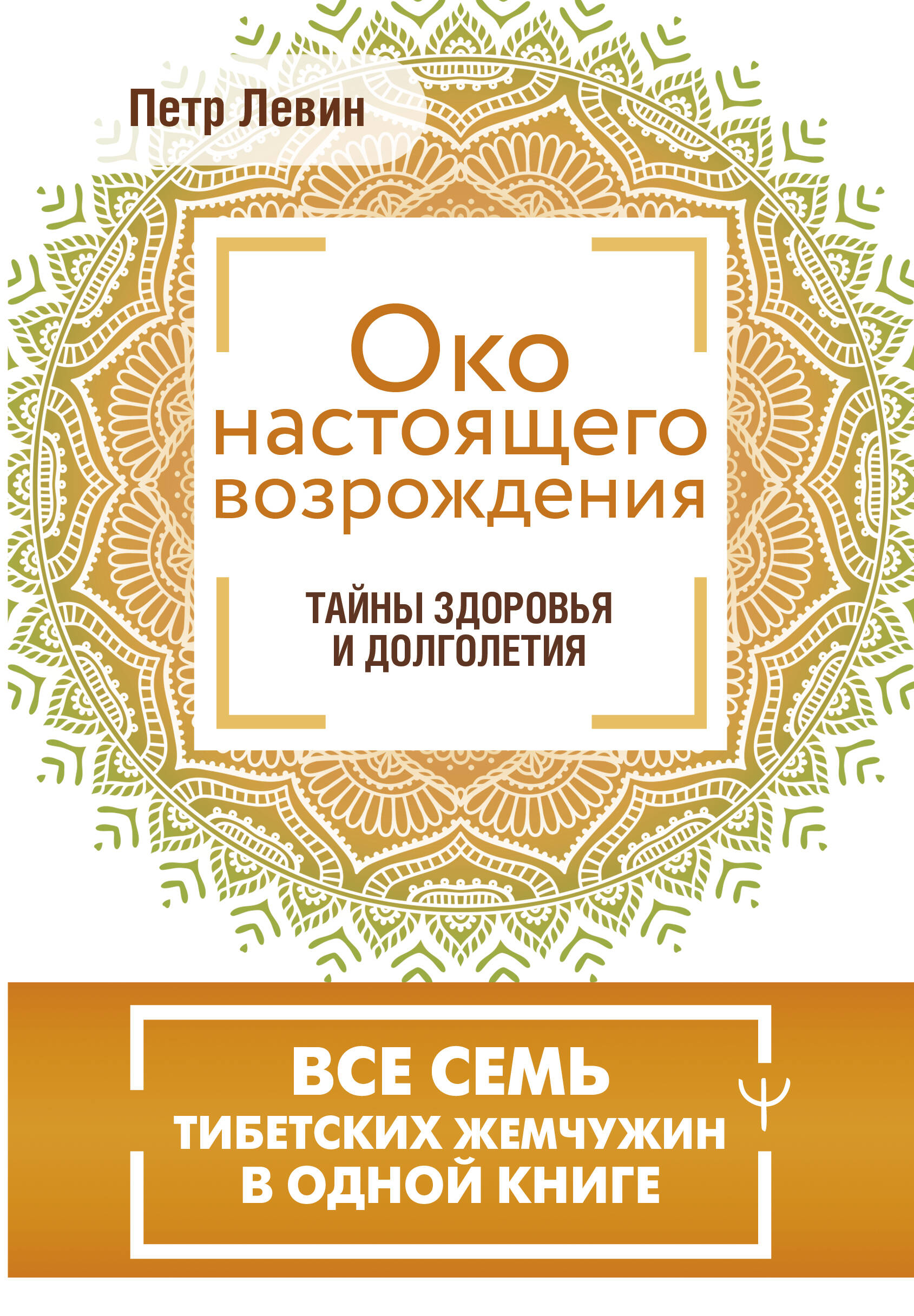 

Око настоящего возрождения. Все семь тибетских жемчужин в одной книге