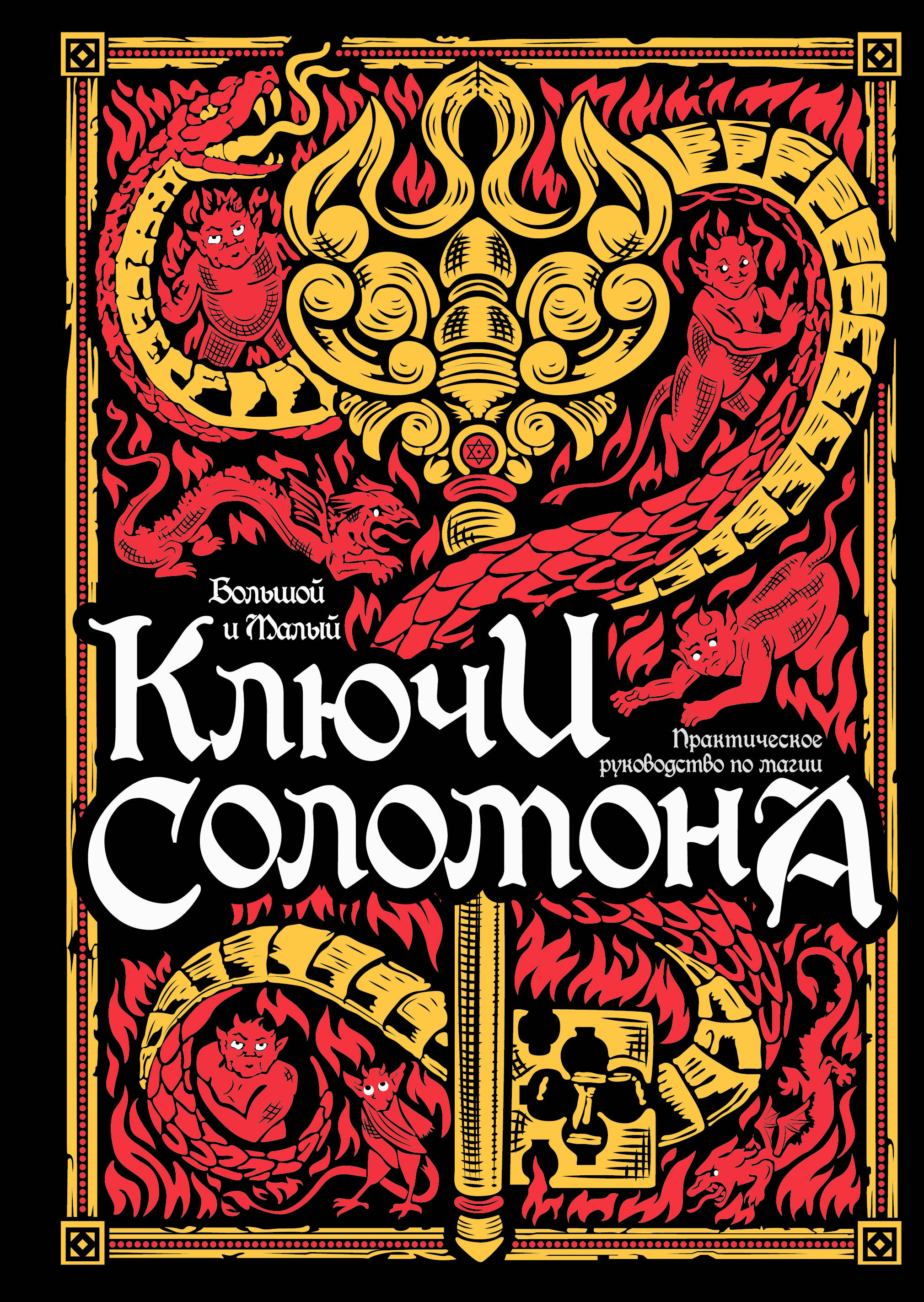 

Большой и малый ключи Соломона. Практическое руководство по магии