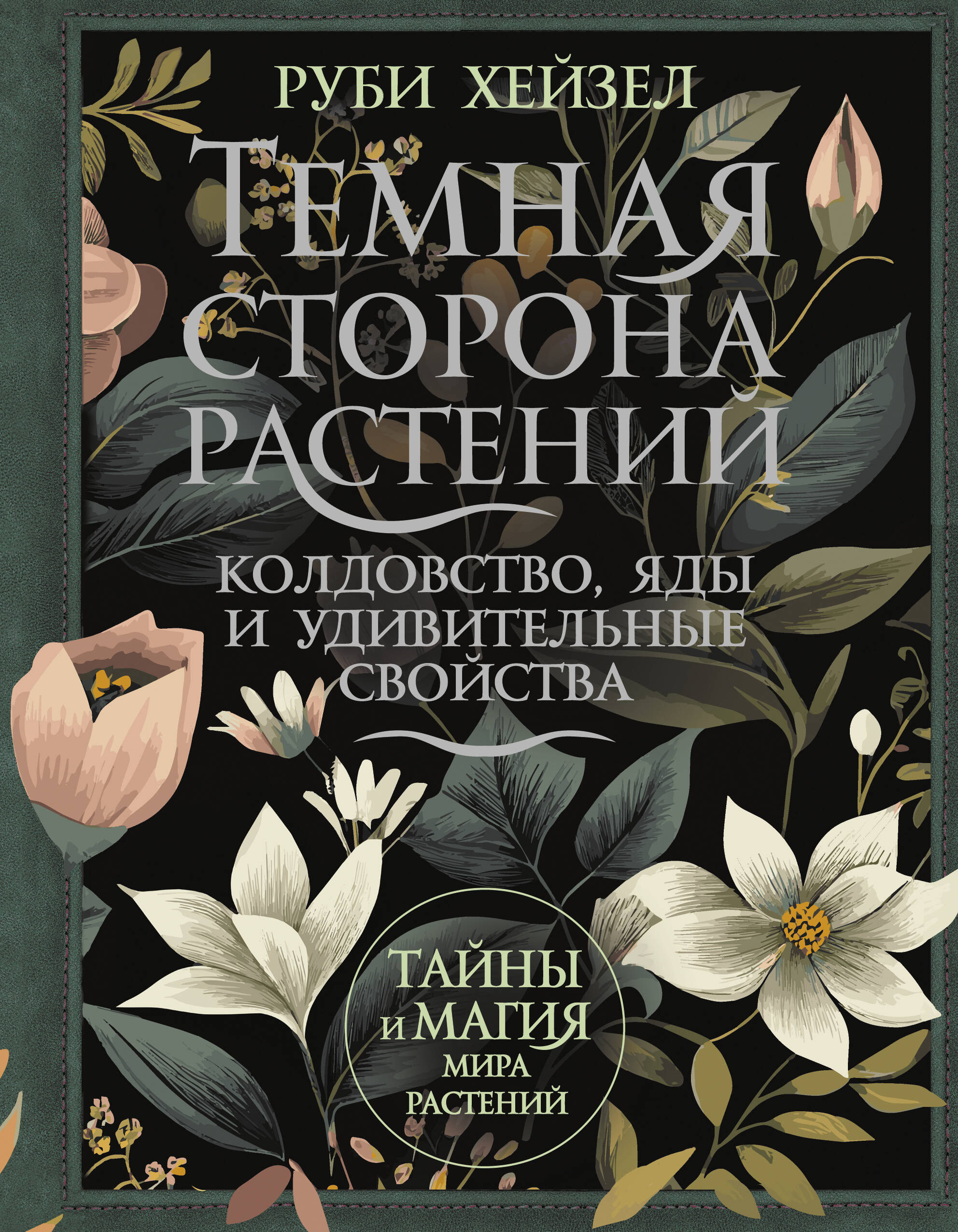 

Темная сторона растений: колдовство, яды и удивительные свойства