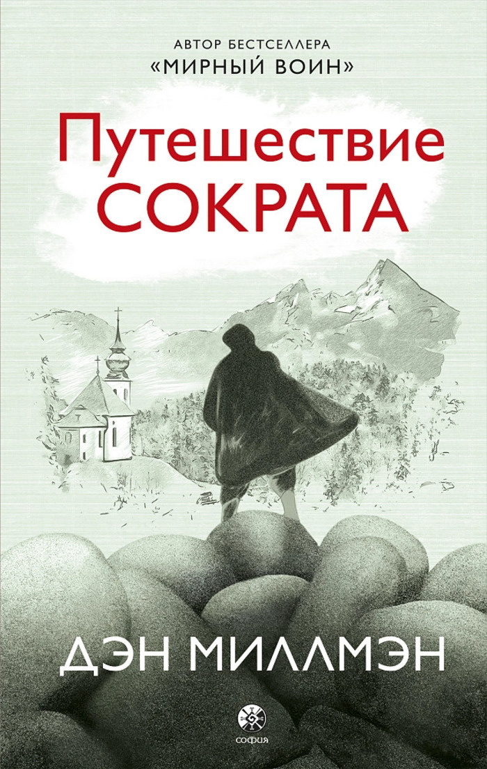 

Путешествие Сократа