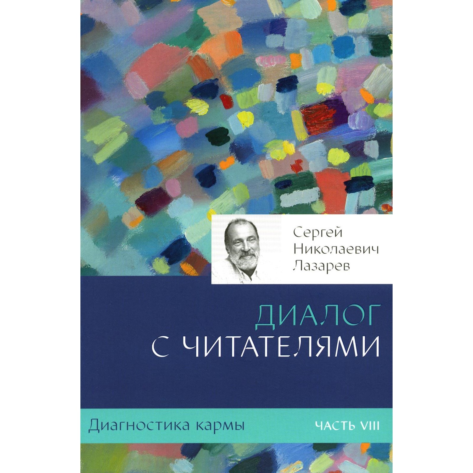 

Диагностика кармы-8. Диалог с читателями