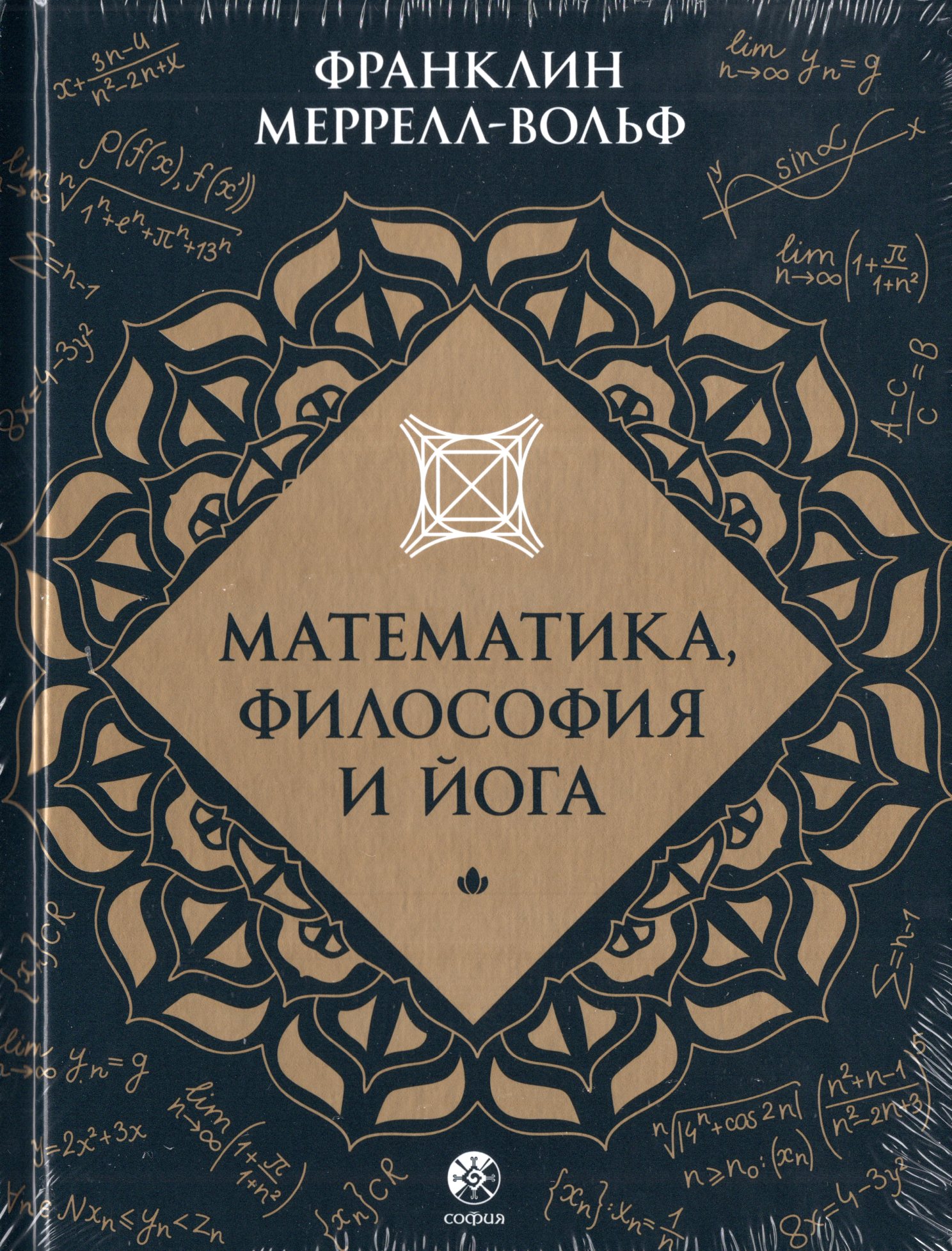 

Математика, философия и йога