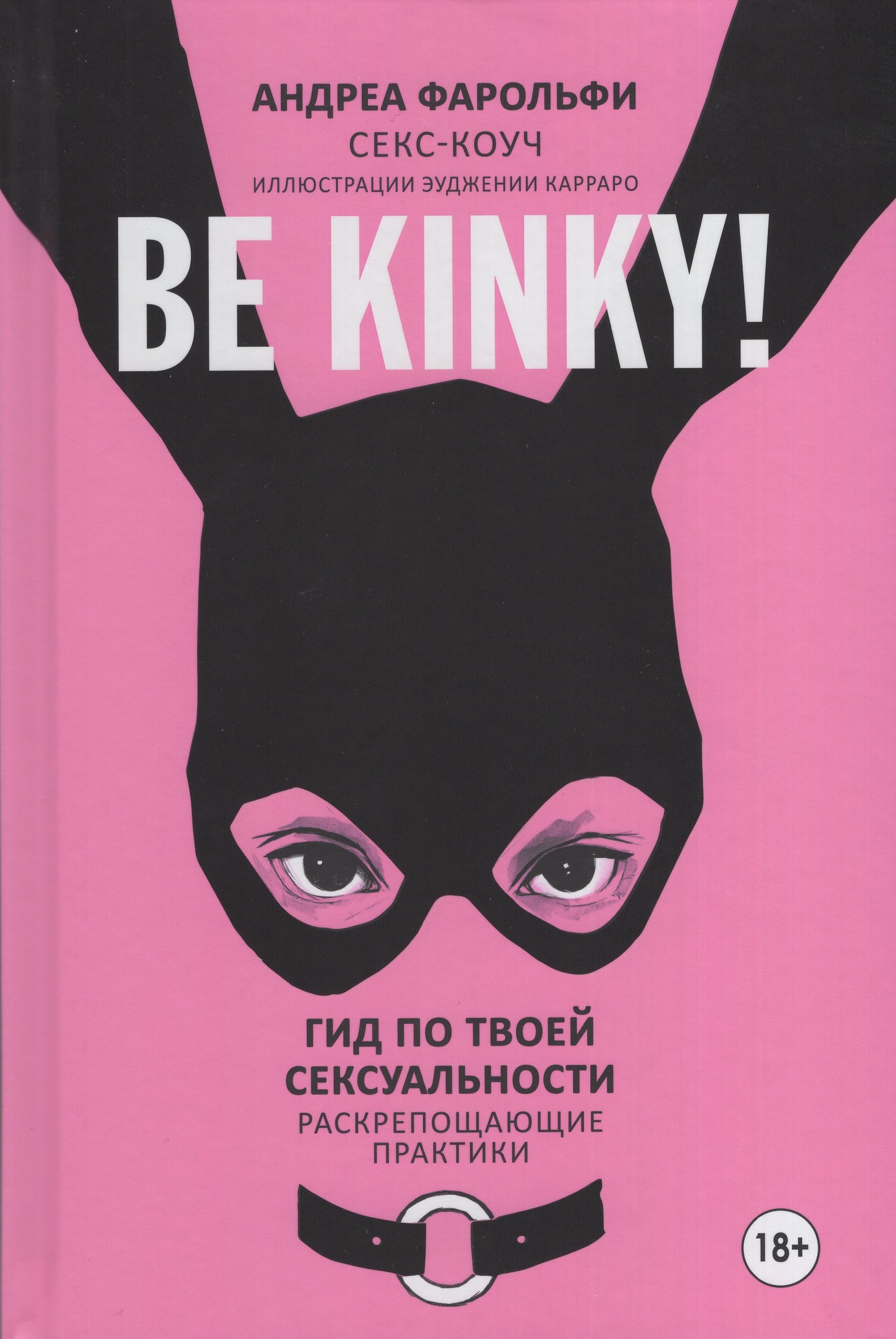 

Be kinky! Гид по твоей сексуальности