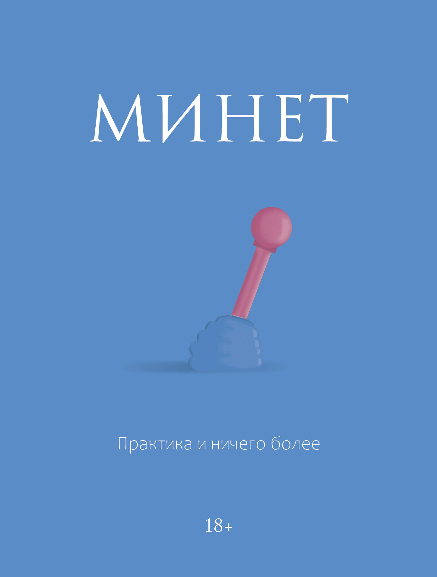 

Минет. Практика и ничего более