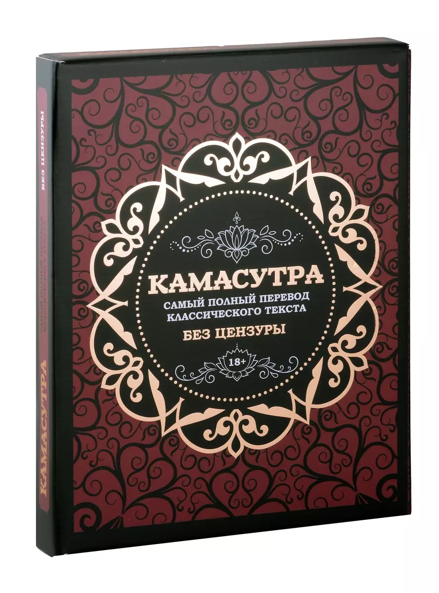 

Камасутра: самый полный перевод классического текста без цензуры (в футляре)