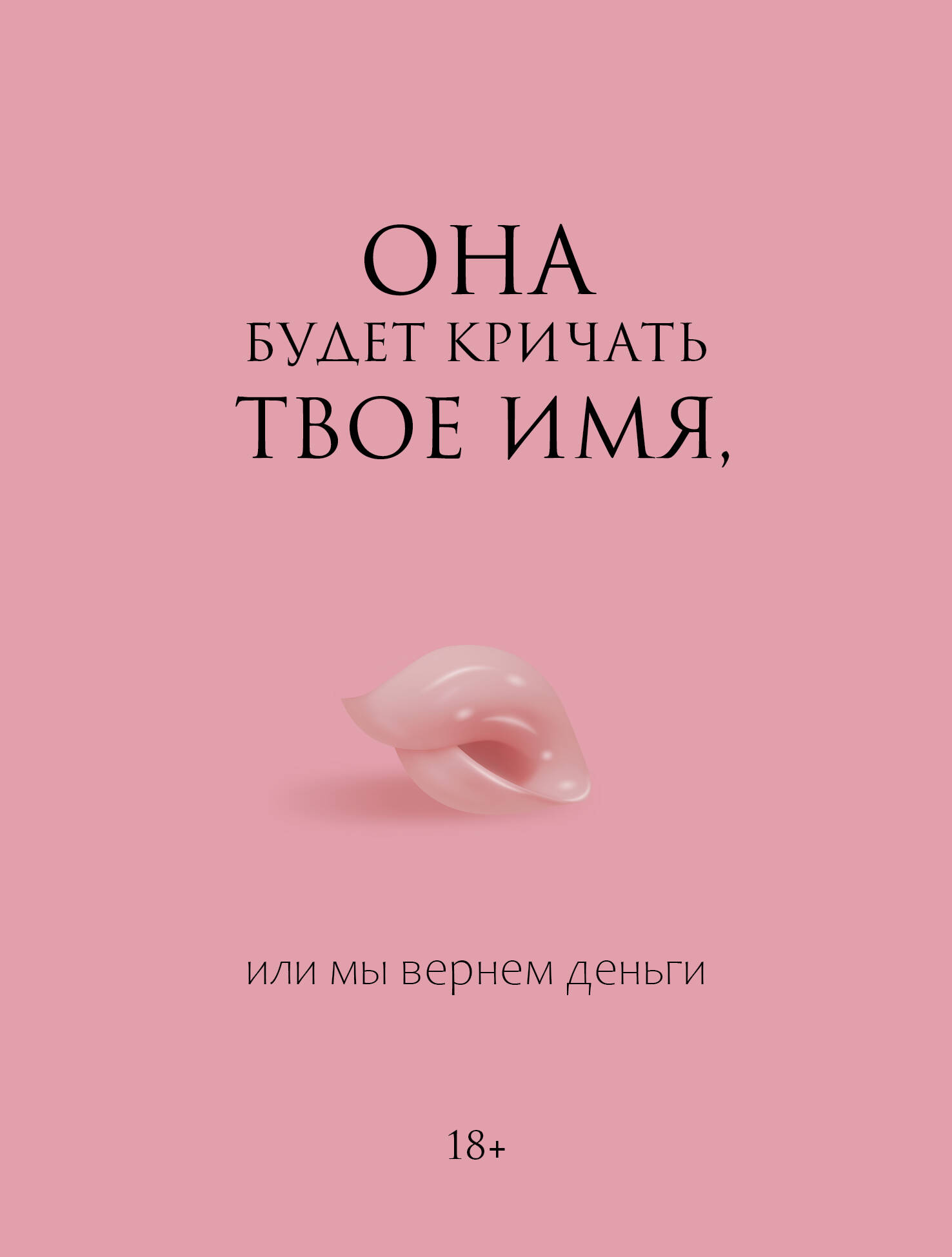 

Она будет кричать твое имя, или мы вернем деньги