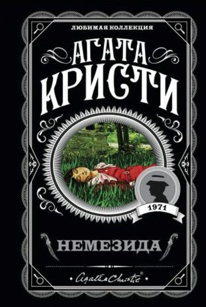 

Немезида