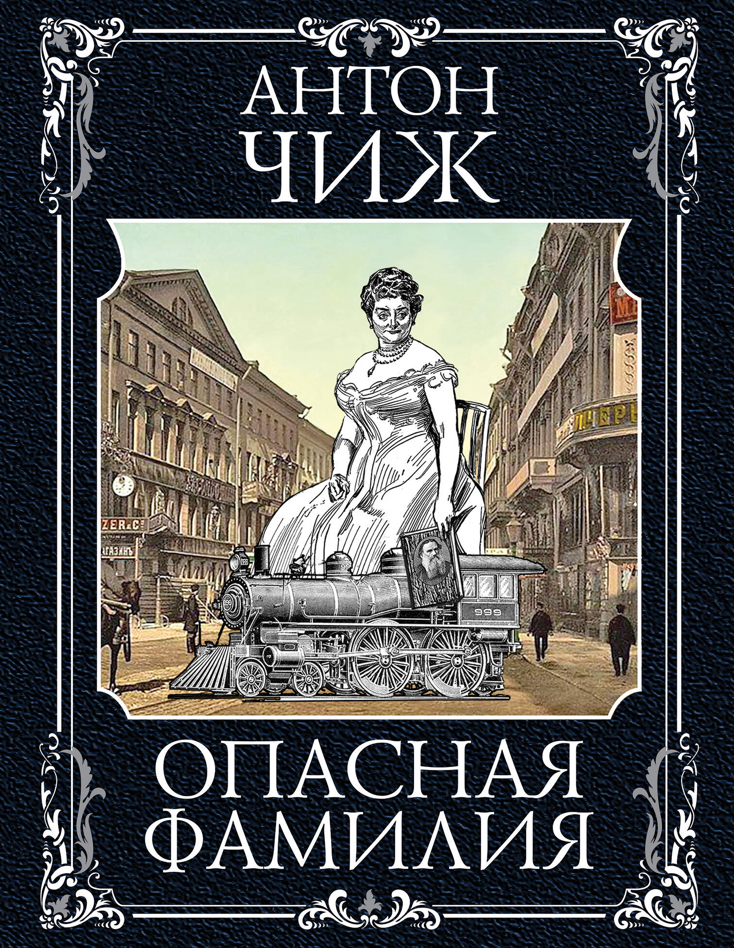 

Опасная фамилия