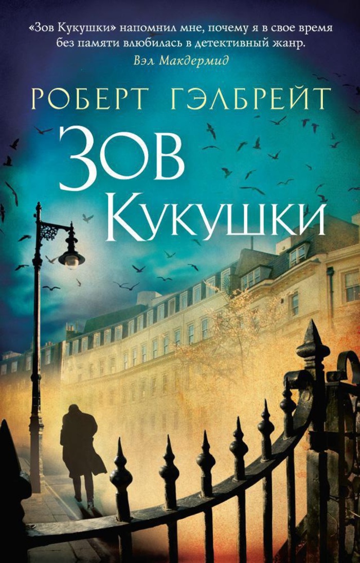 

Корморан Страйк. Книга 1. Зов Кукушки
