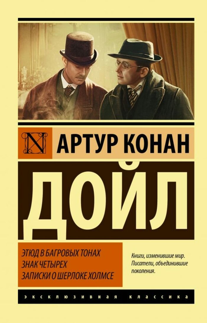 

Этюд в багровых тонах. Знак четырех. Записки о Шерлоке Холмсе
