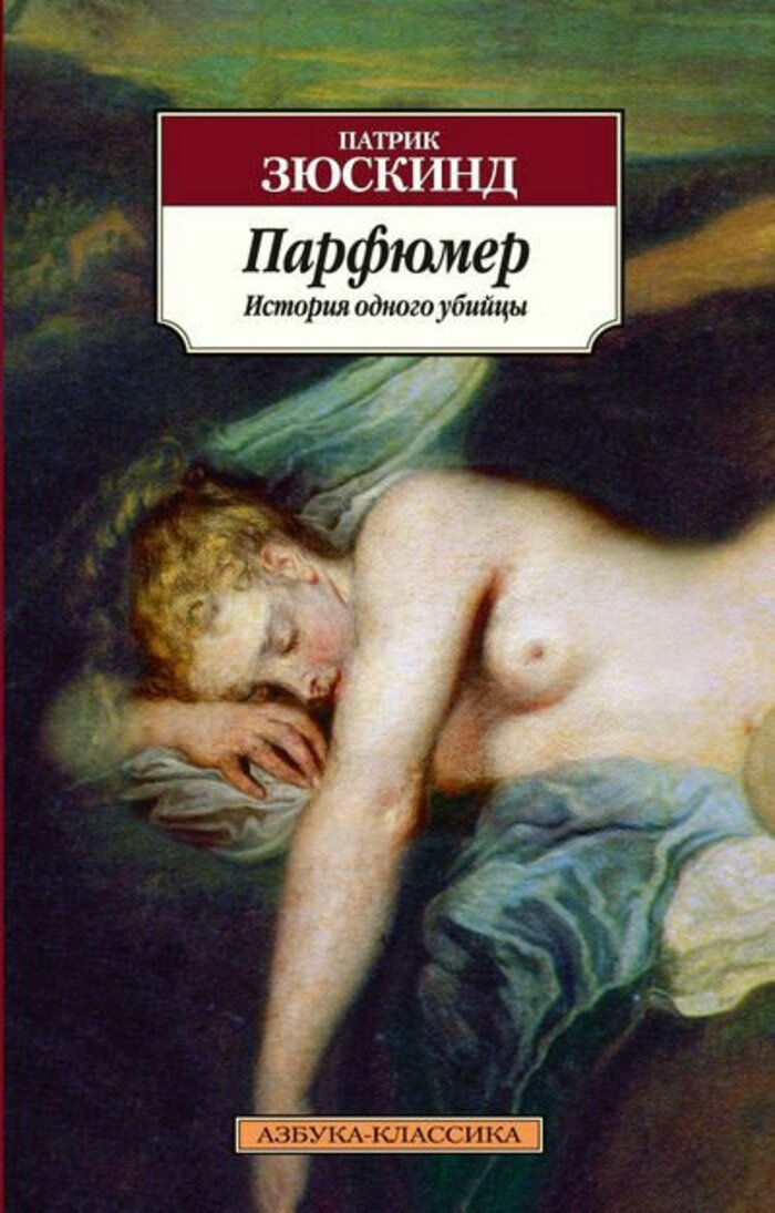 

Парфюмер. История одного убийцы