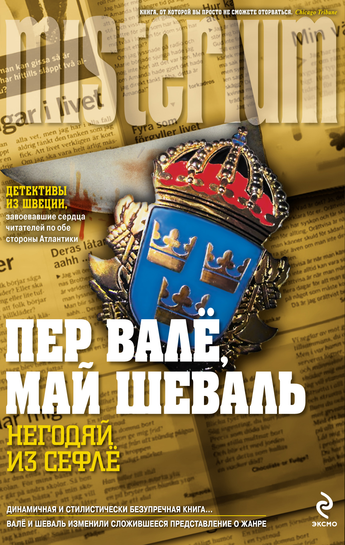 Валперы. Рейс на эшафот пер валё 2002. Пер вале аудиокниги. Шёвалль и валё. Сборник детективов пер вале и май шеваль.