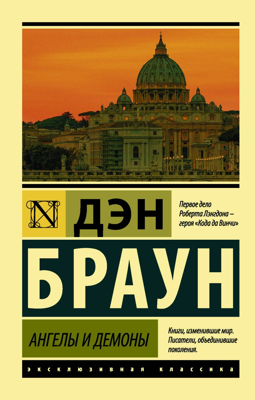 

Ангелы и демоны