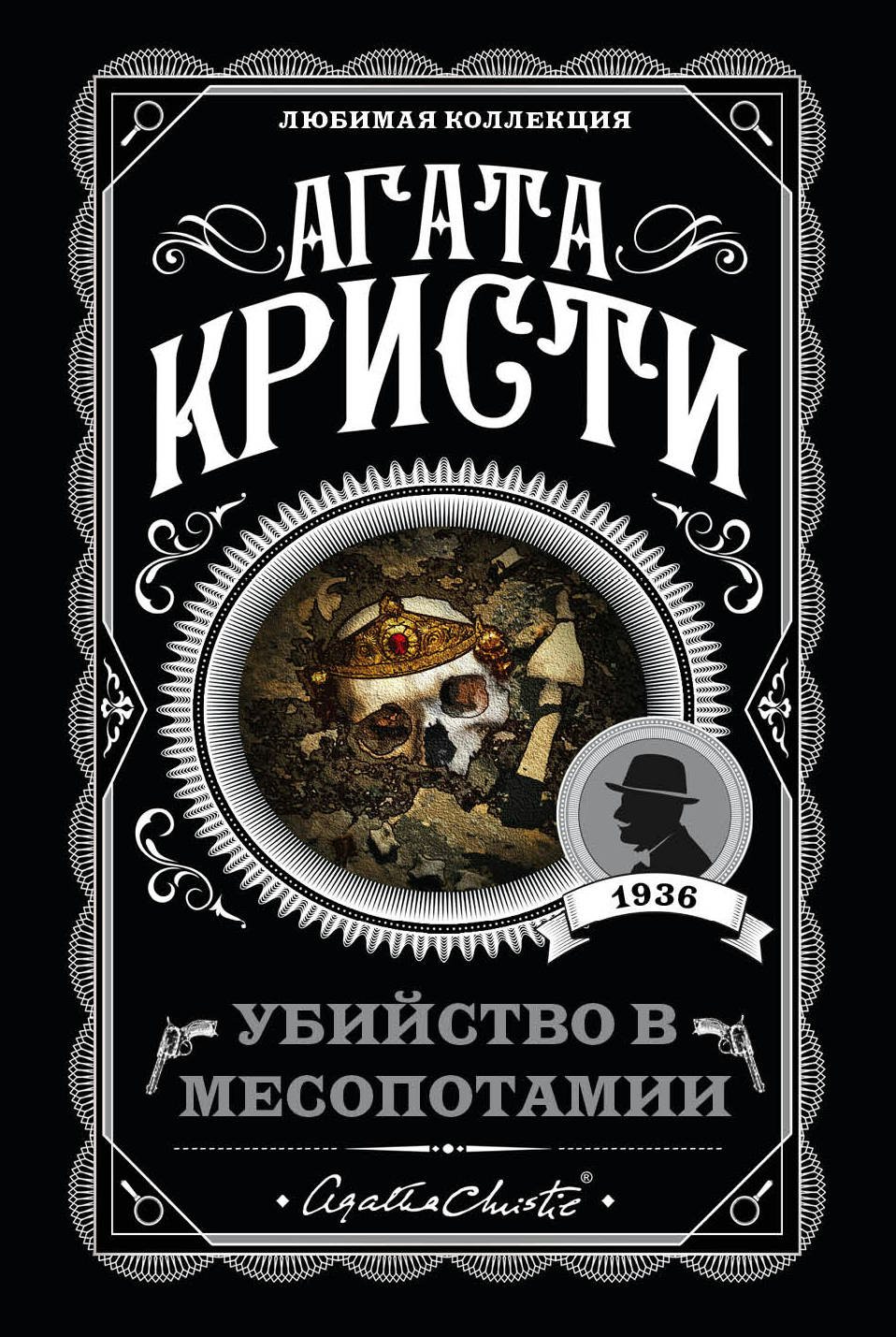 

Убийство в Месопотамии