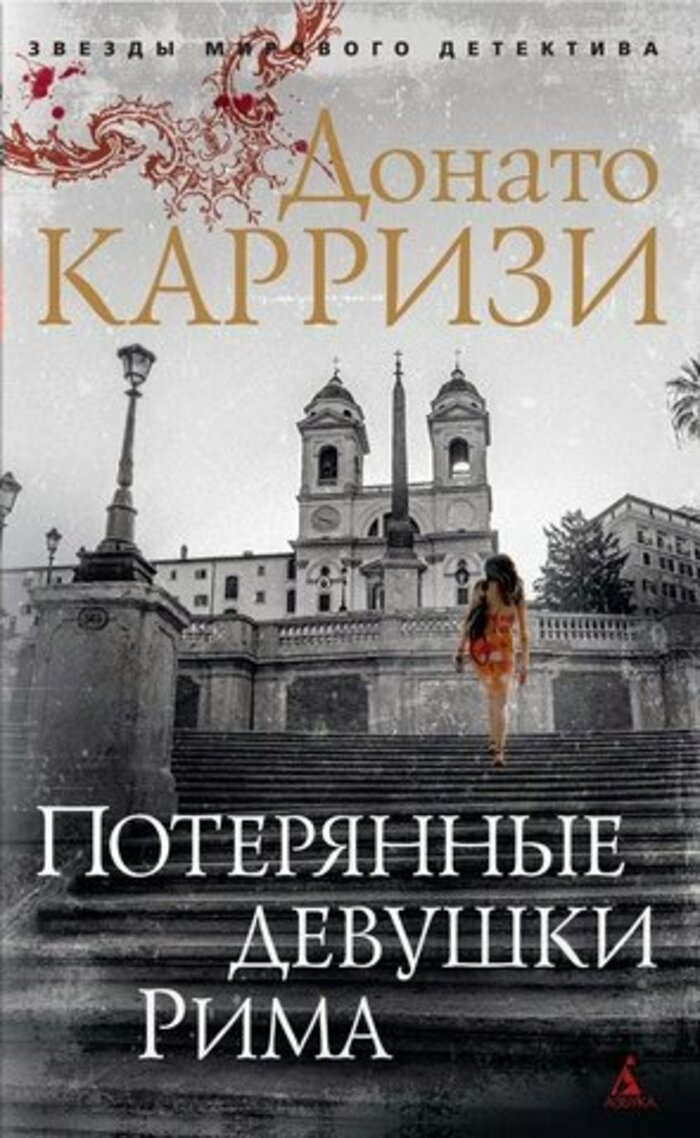 

Потерянные девушки Рима