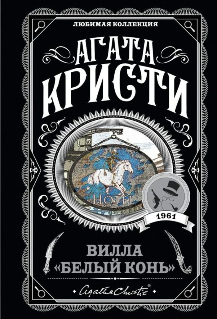 

Вилла "Белый конь"