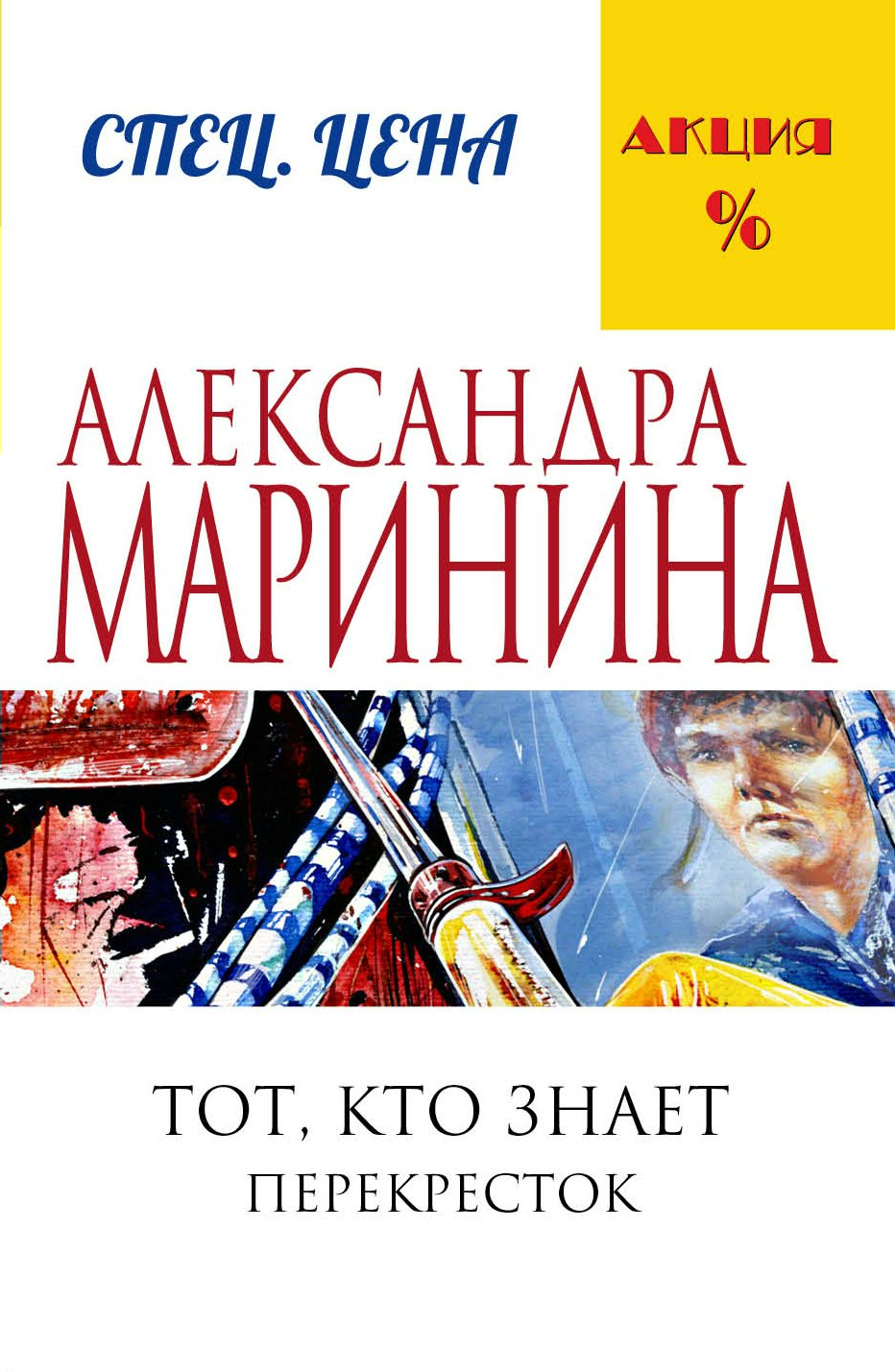 

Тот, кто знает. Книга вторая. Перекресток