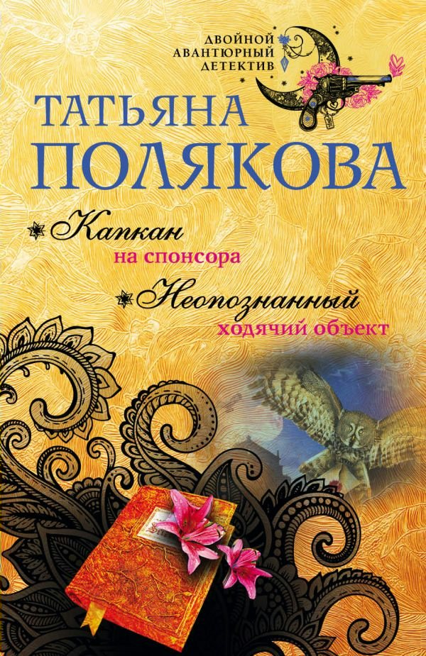 Капкан на спонсора читать поляковой. Капкан на спонсора читать поляковой
