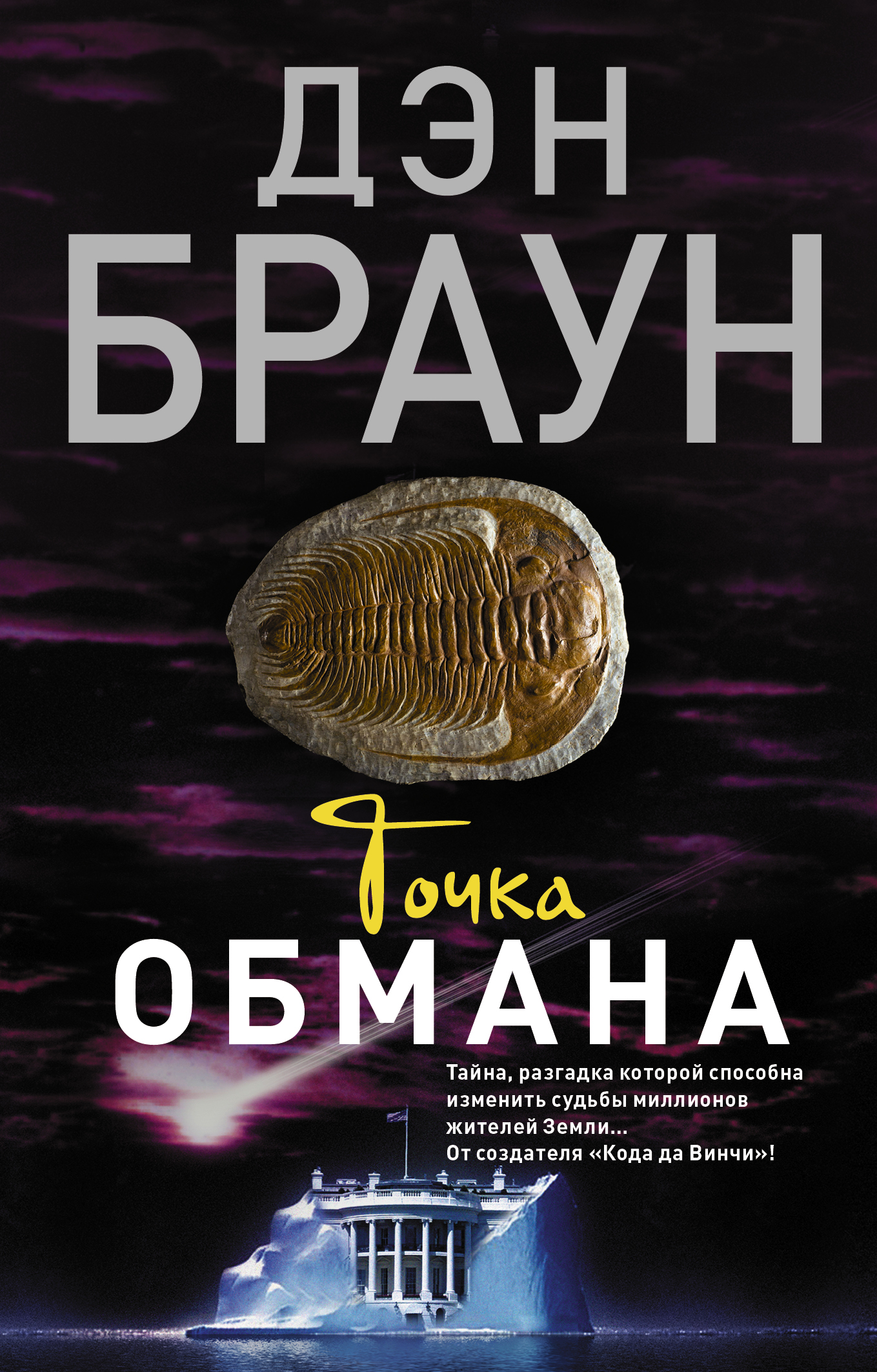

Точка обмана