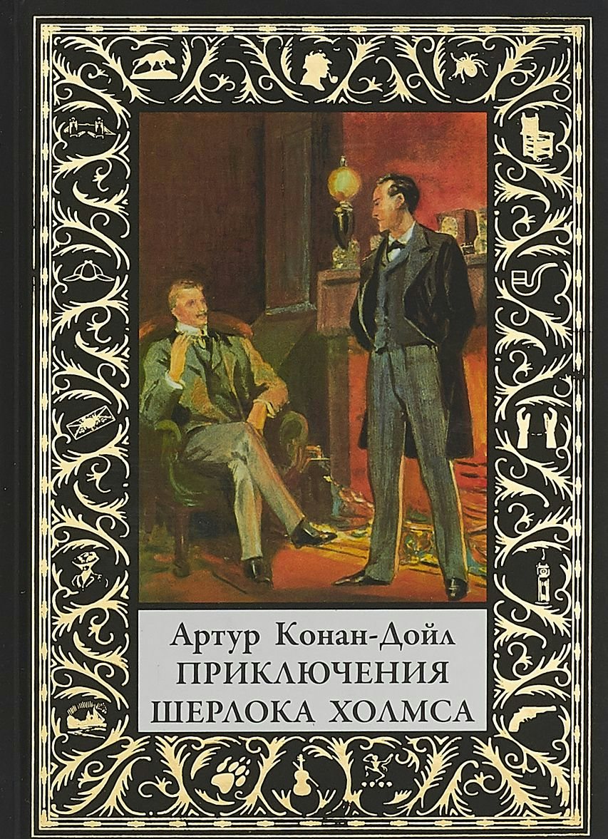 Приключения Шерлока Холмса Дойл А.К. - купить книгу с доставкой по ...