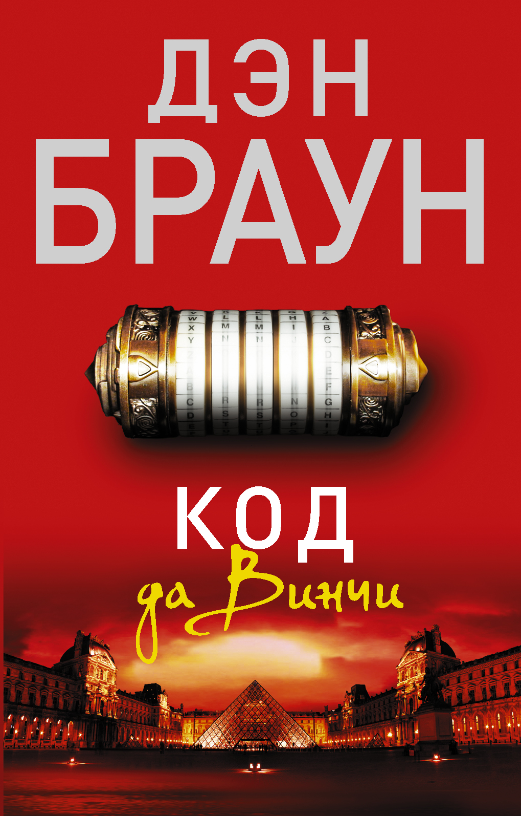 

Код да Винчи