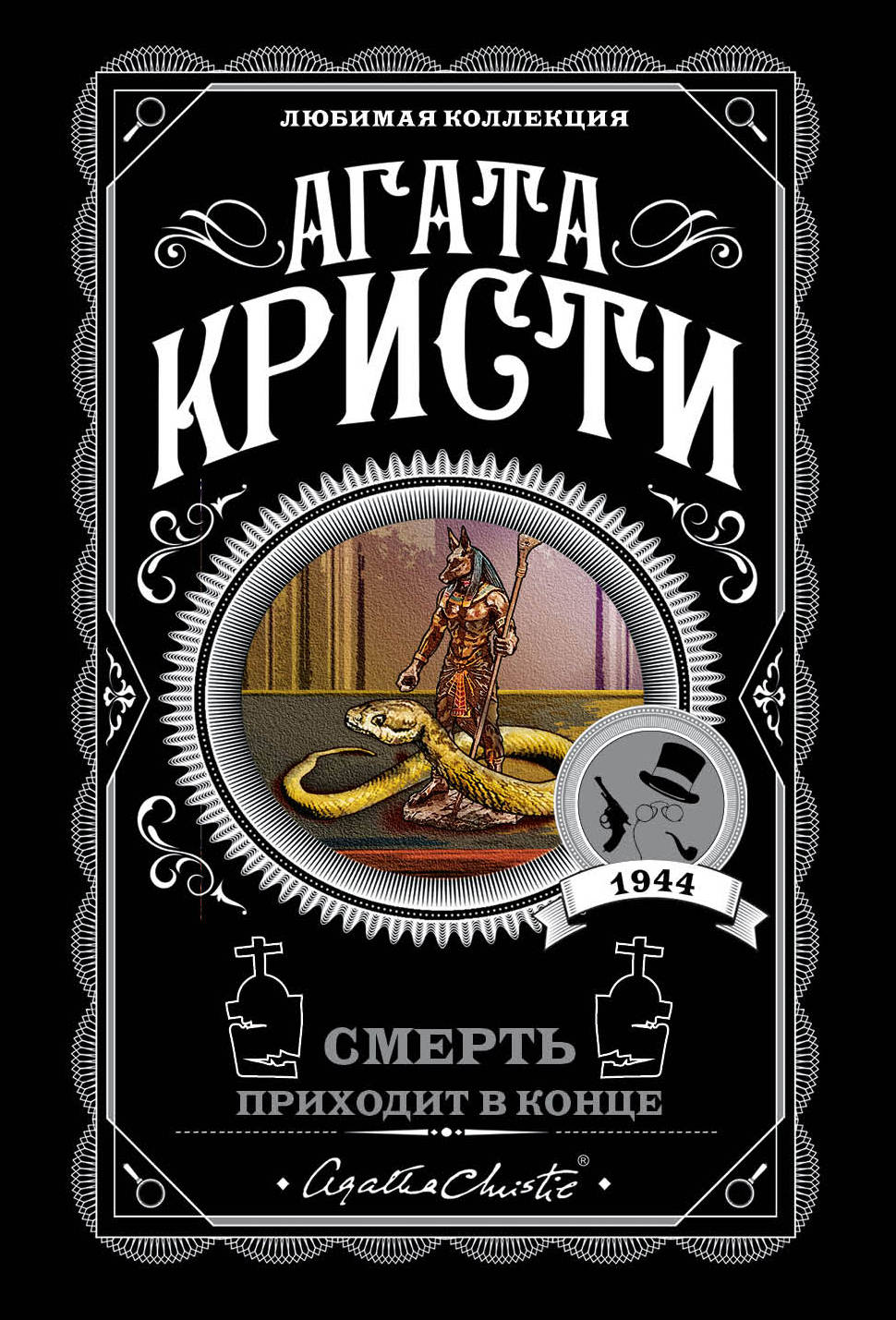 

Смерть приходит в конце