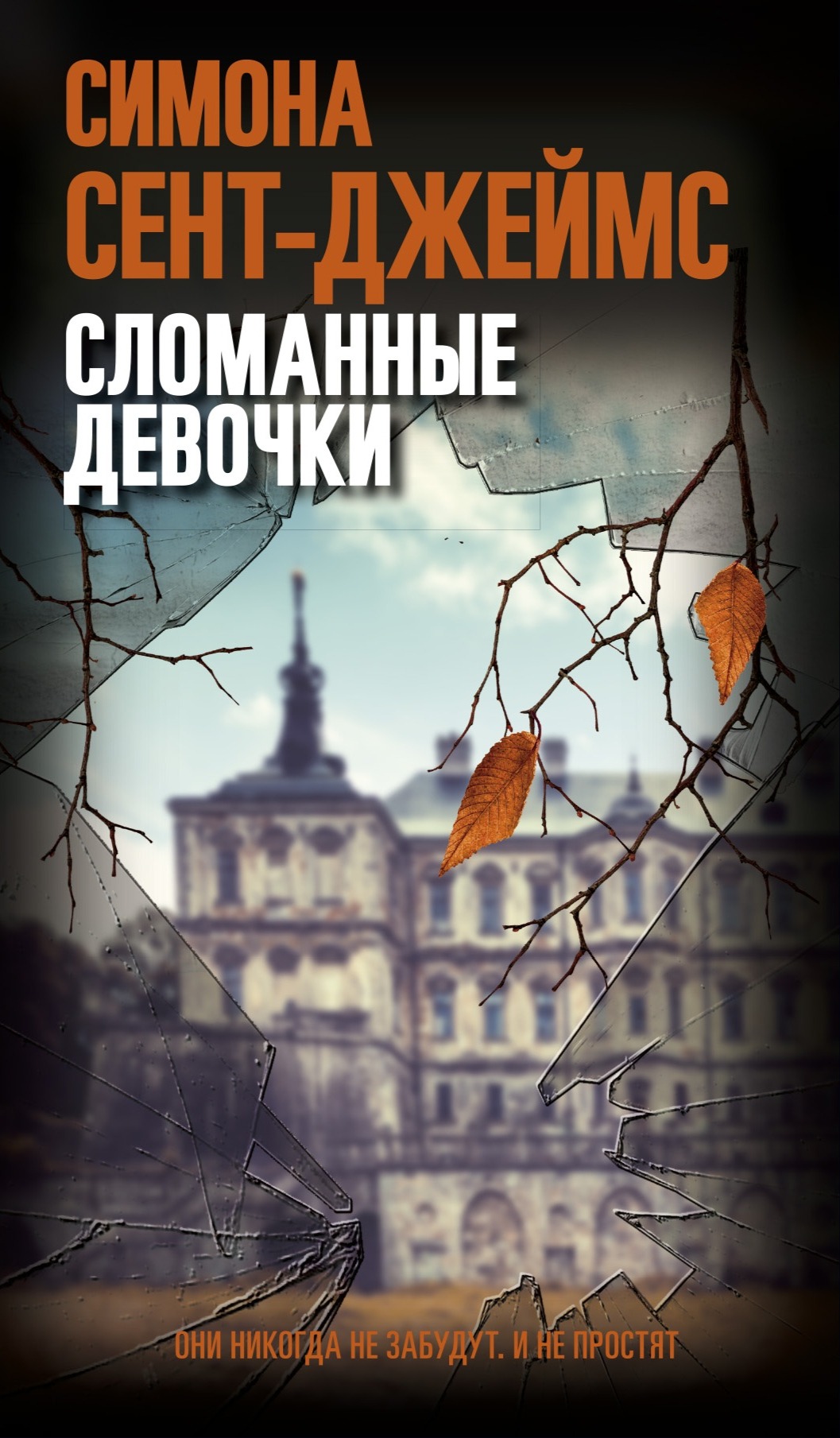 

Сломанные девочки