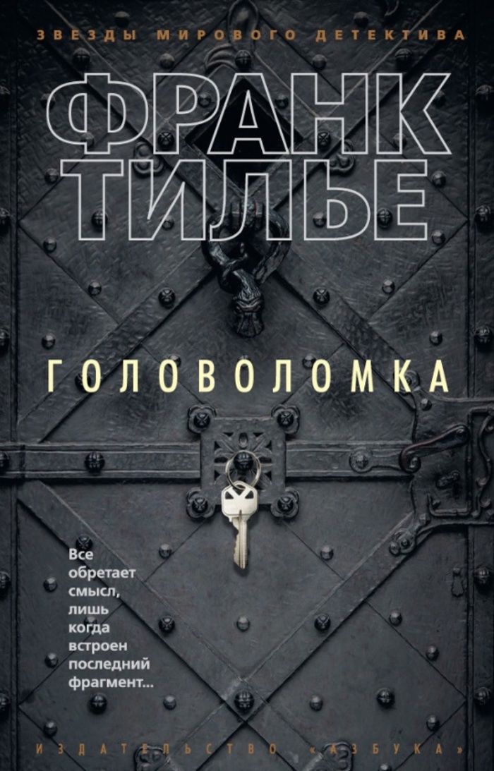 

Головоломка