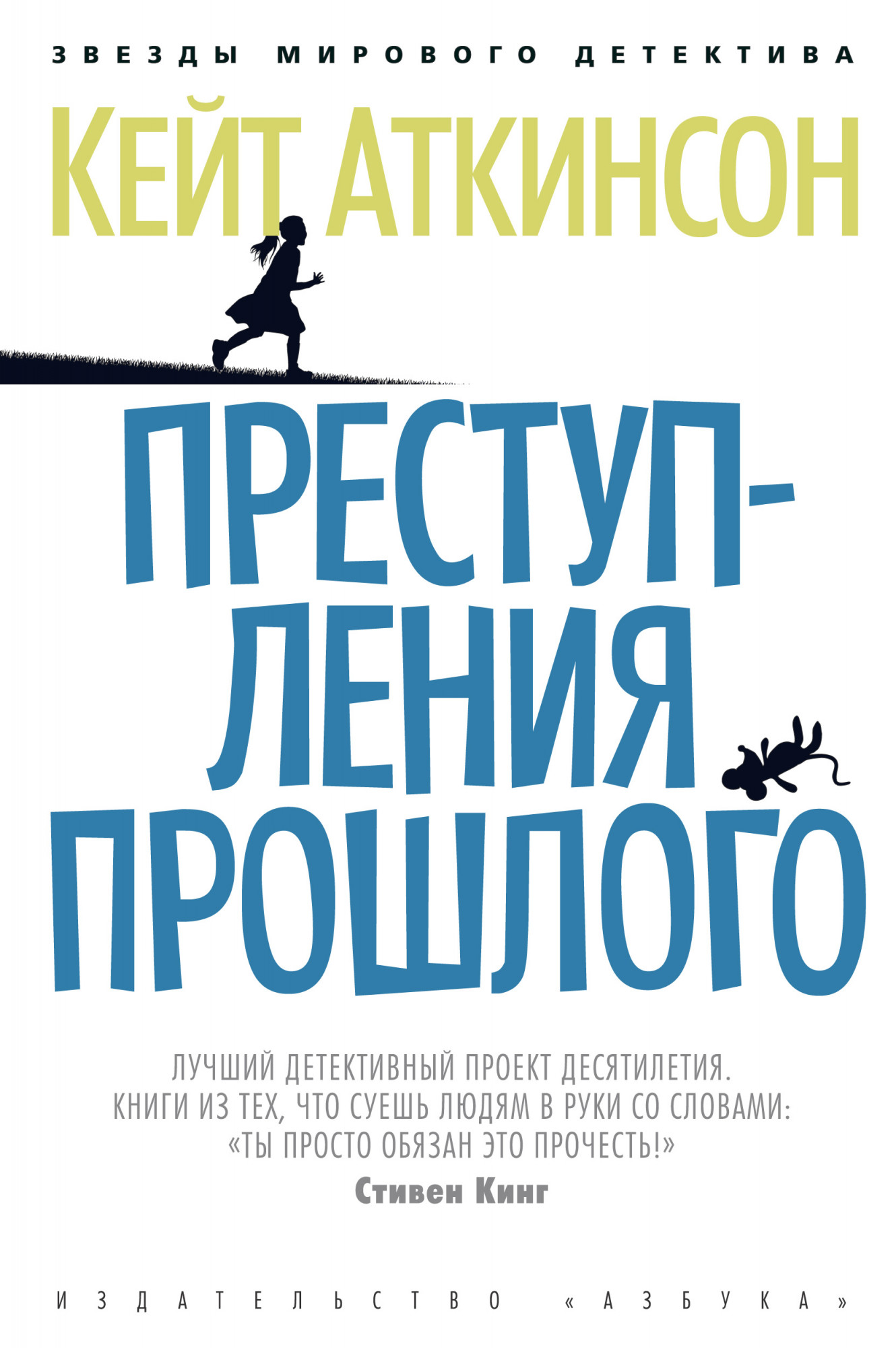 Преступления прошлого Аткинсон К. 