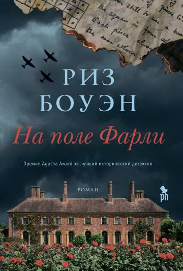 

На поле Фарли