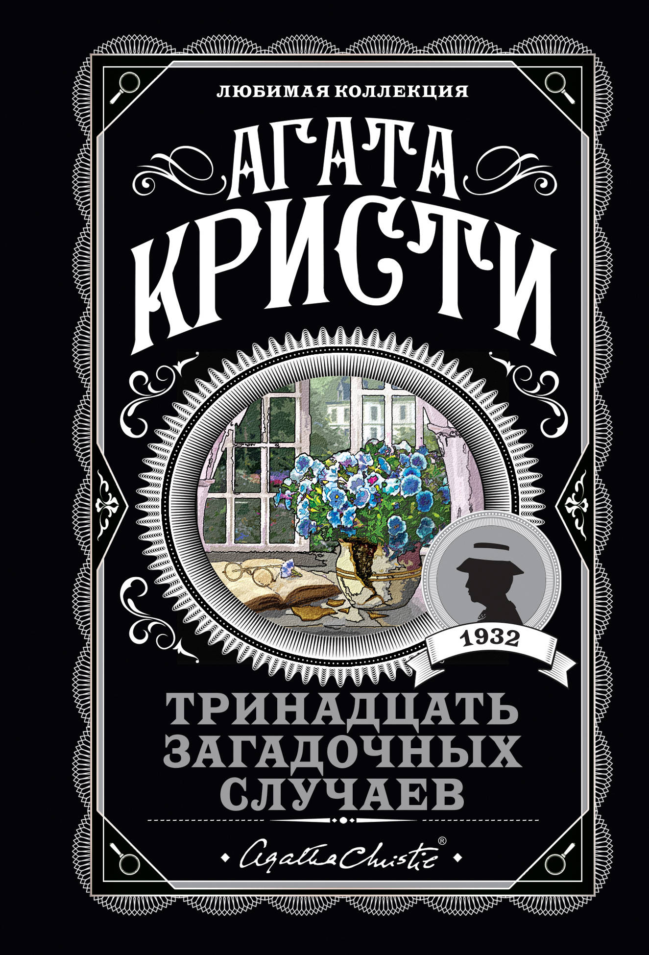 

Тринадцать загадочных случаев