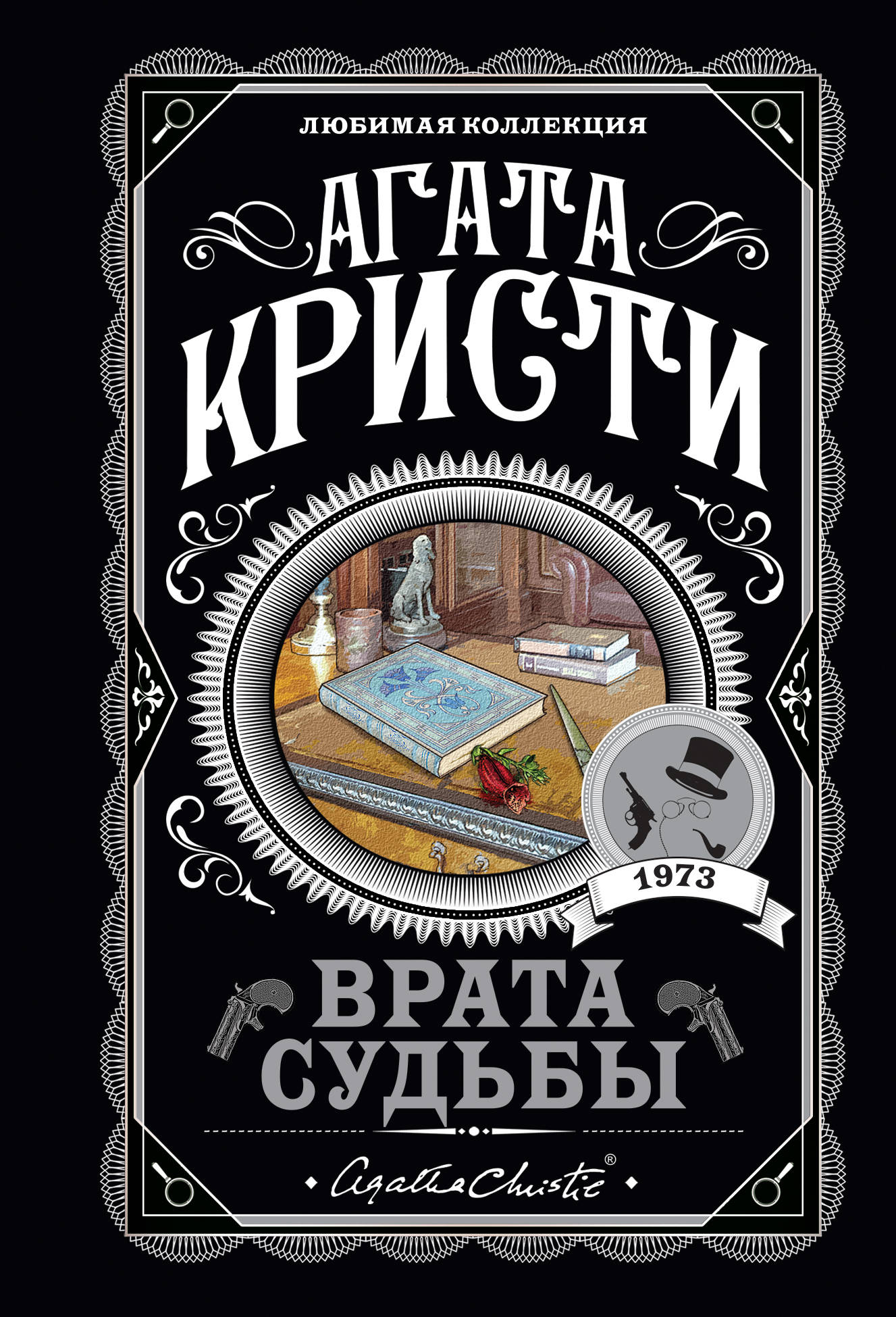 

Врата судьбы