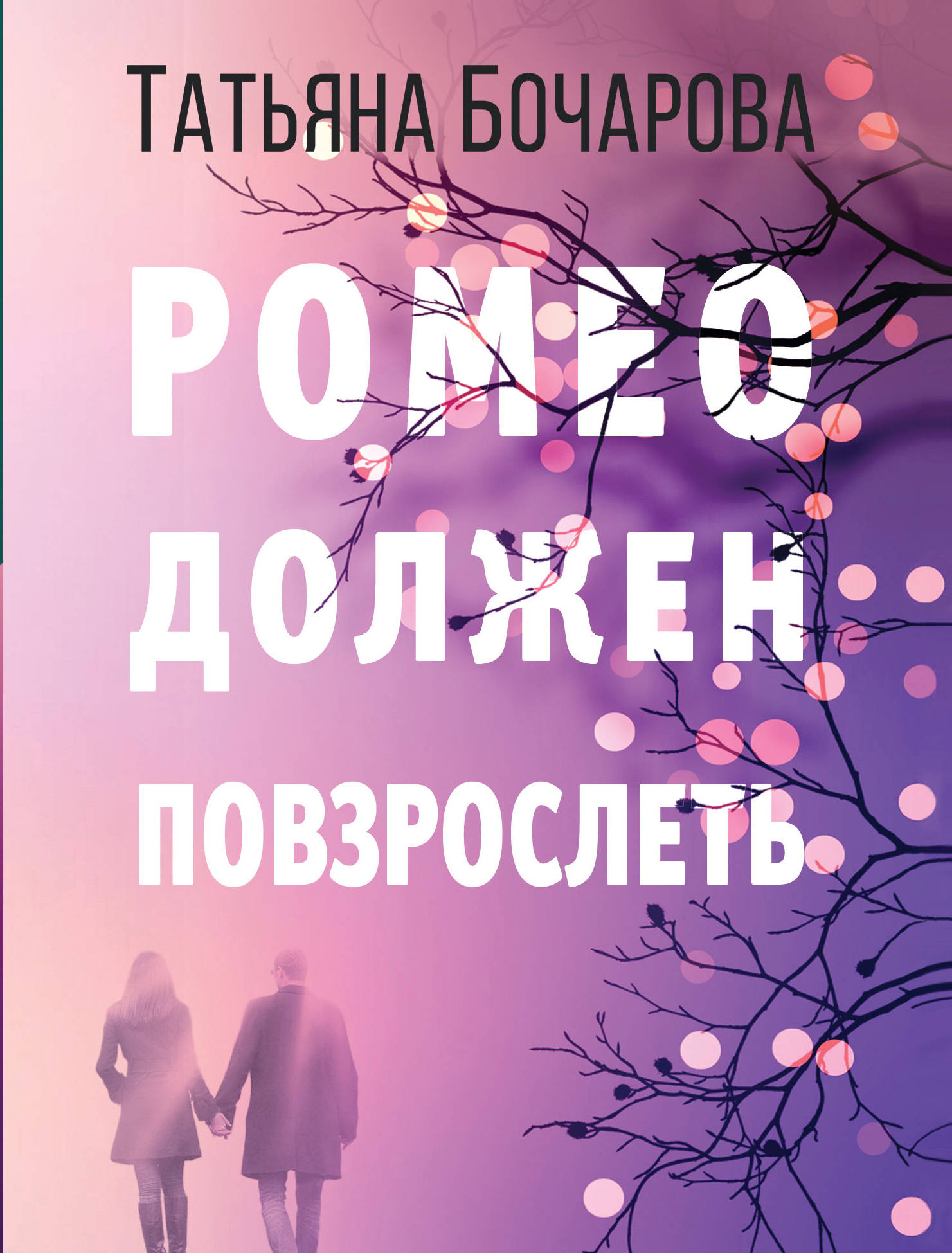 

Ромео должен повзрослеть