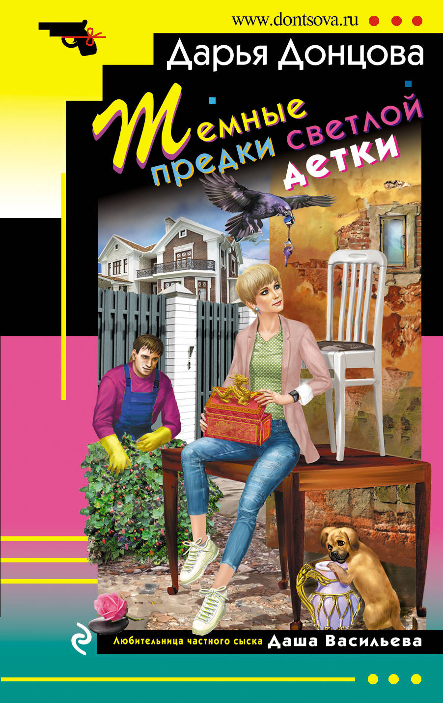 Глазастая ушастая беда донцова. Глазастая, ушастая беда дарья донцова книга. Дарья донцова грудь. Читать донцову темные предки светлой детки. Донцова даша васильева.