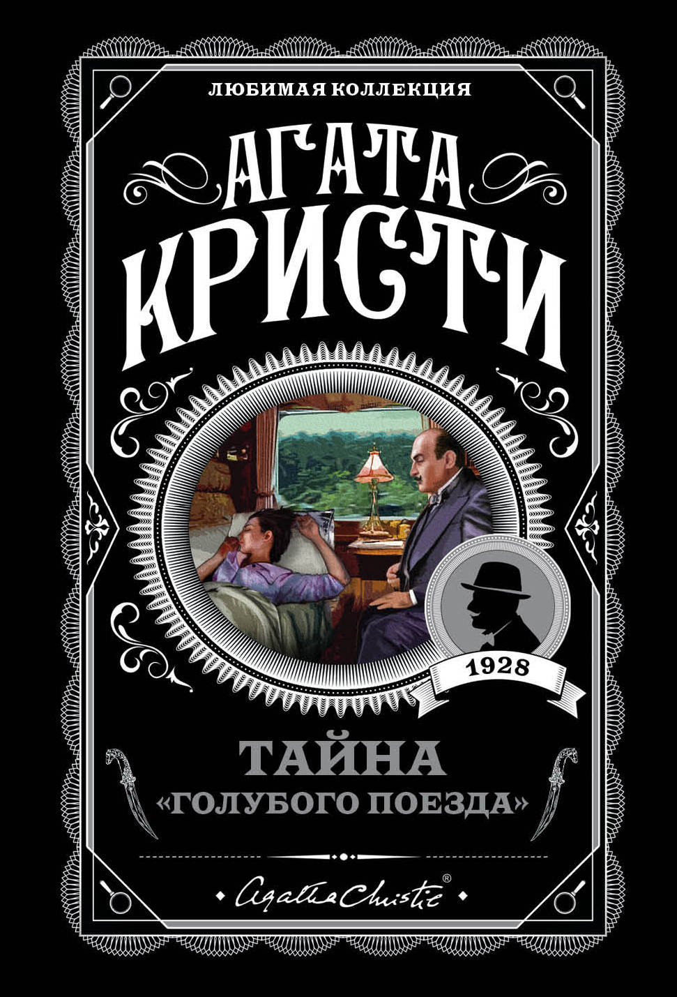 

Тайна "Голубого поезда"