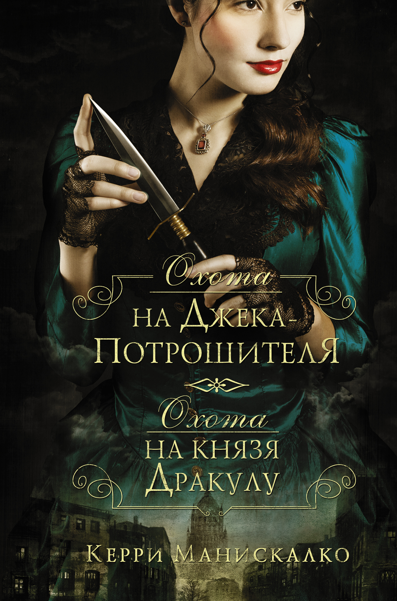 

Охота на Джека-потрошителя. Охота на князя Дракулу