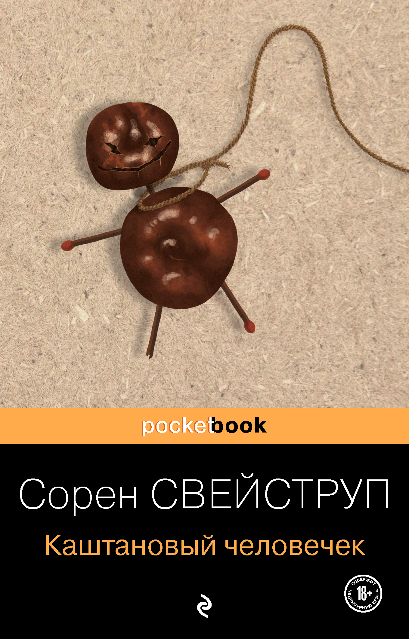 

Каштановый человечек