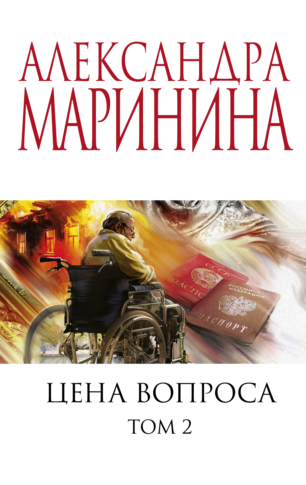 

Цена вопроса. Том 2