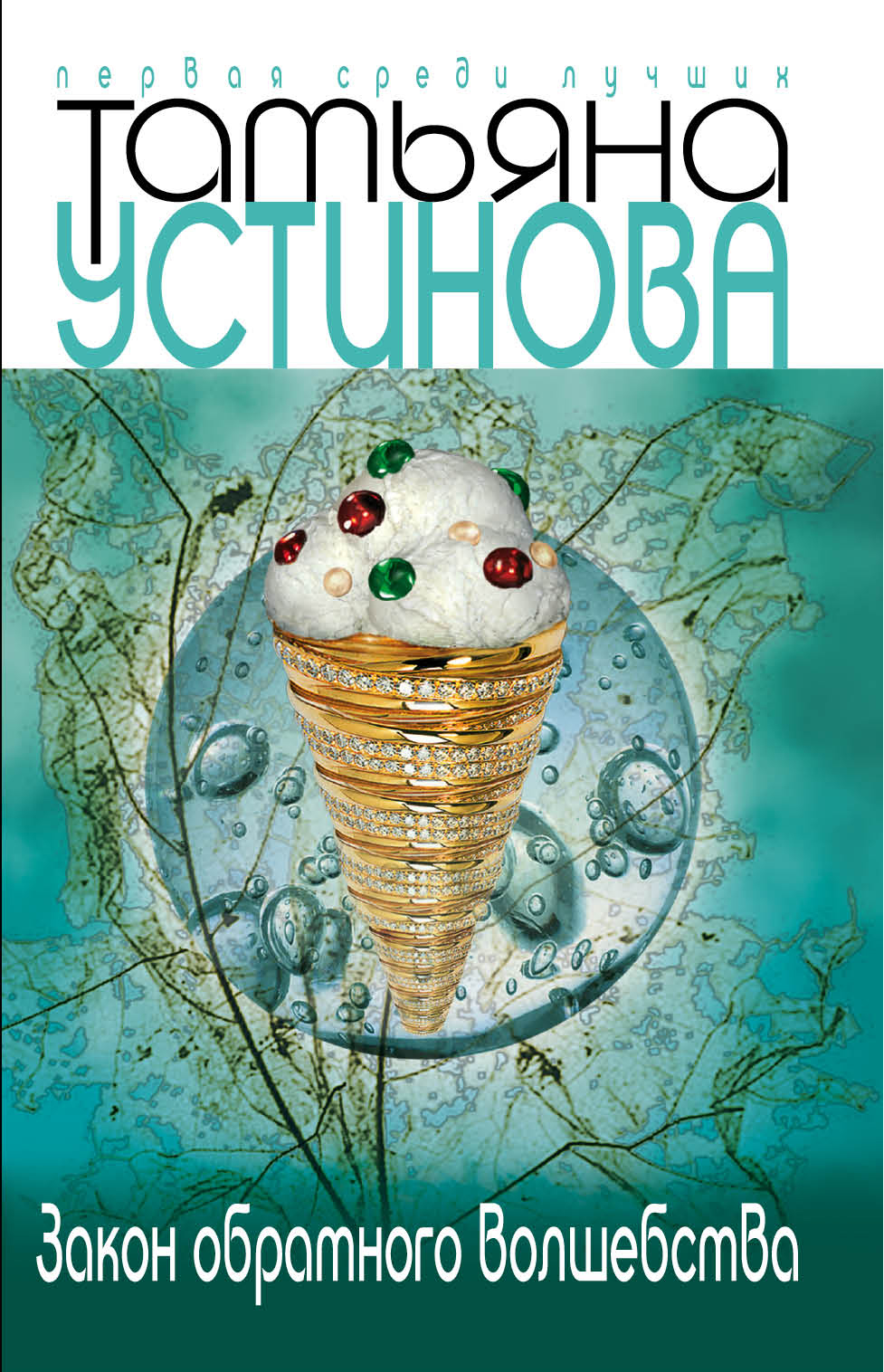 Устинова обложки книг. Устинова закон обратного волшебства аудиокнига. Закон обратного волшебства читать. Закон обратного волшебства книга устиновой. Татьяна устинова новинки.