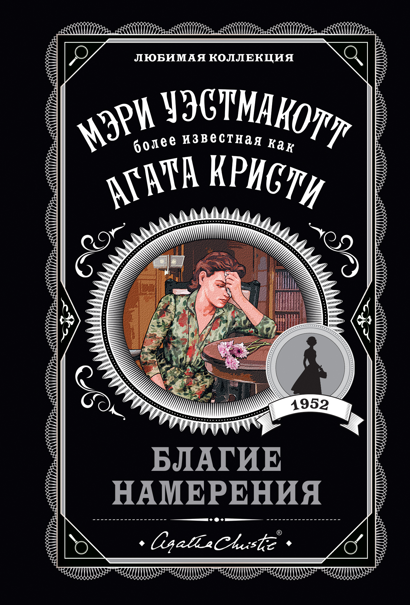 

Благие намерения