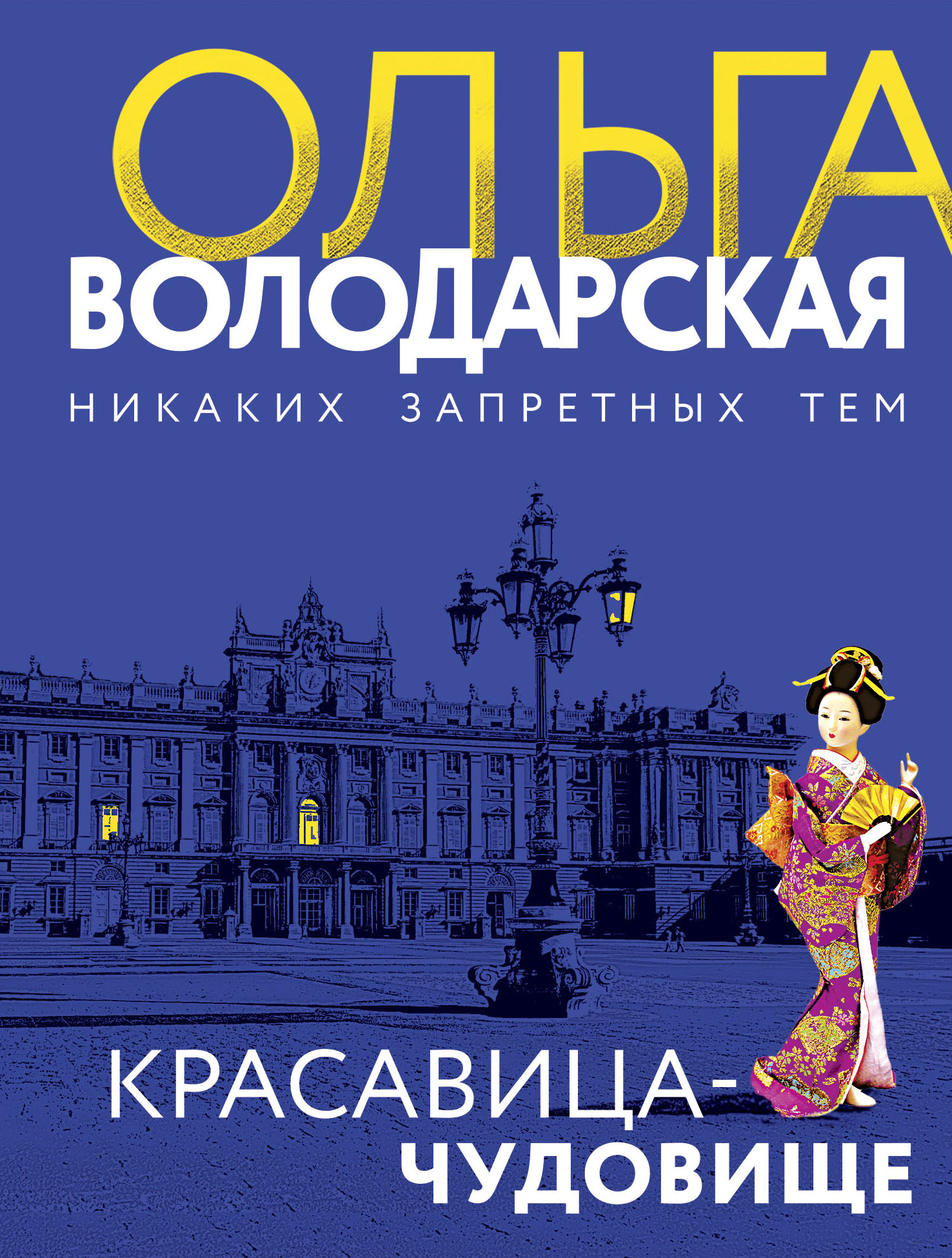 

Красавица-чудовище