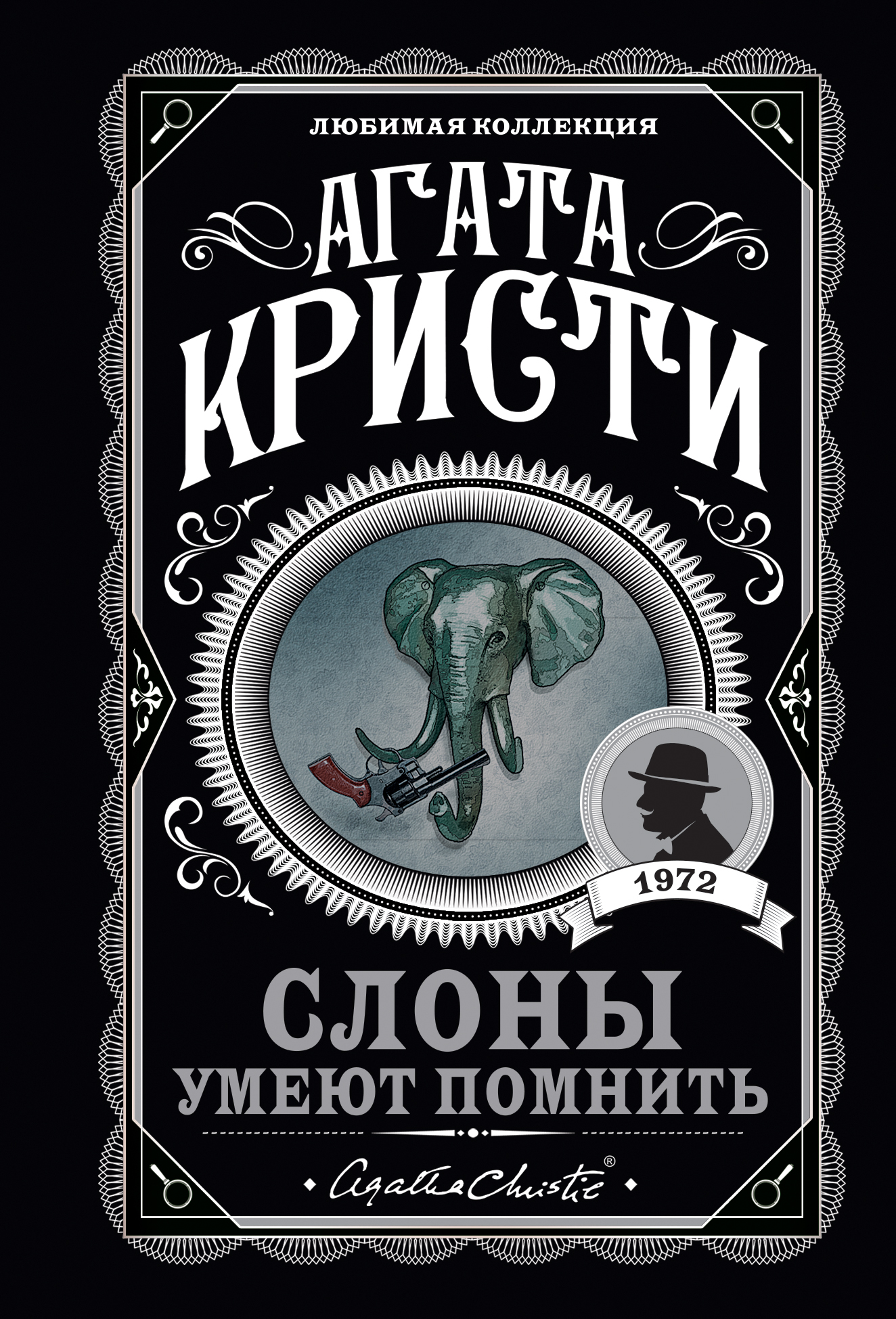 

Слоны умеют помнить