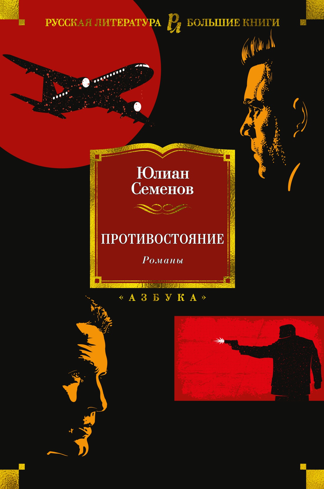 

Противостояние. Романы