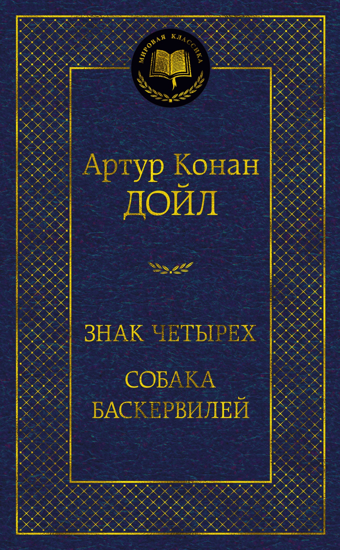 

Знак четырех. Собака Баскервилей
