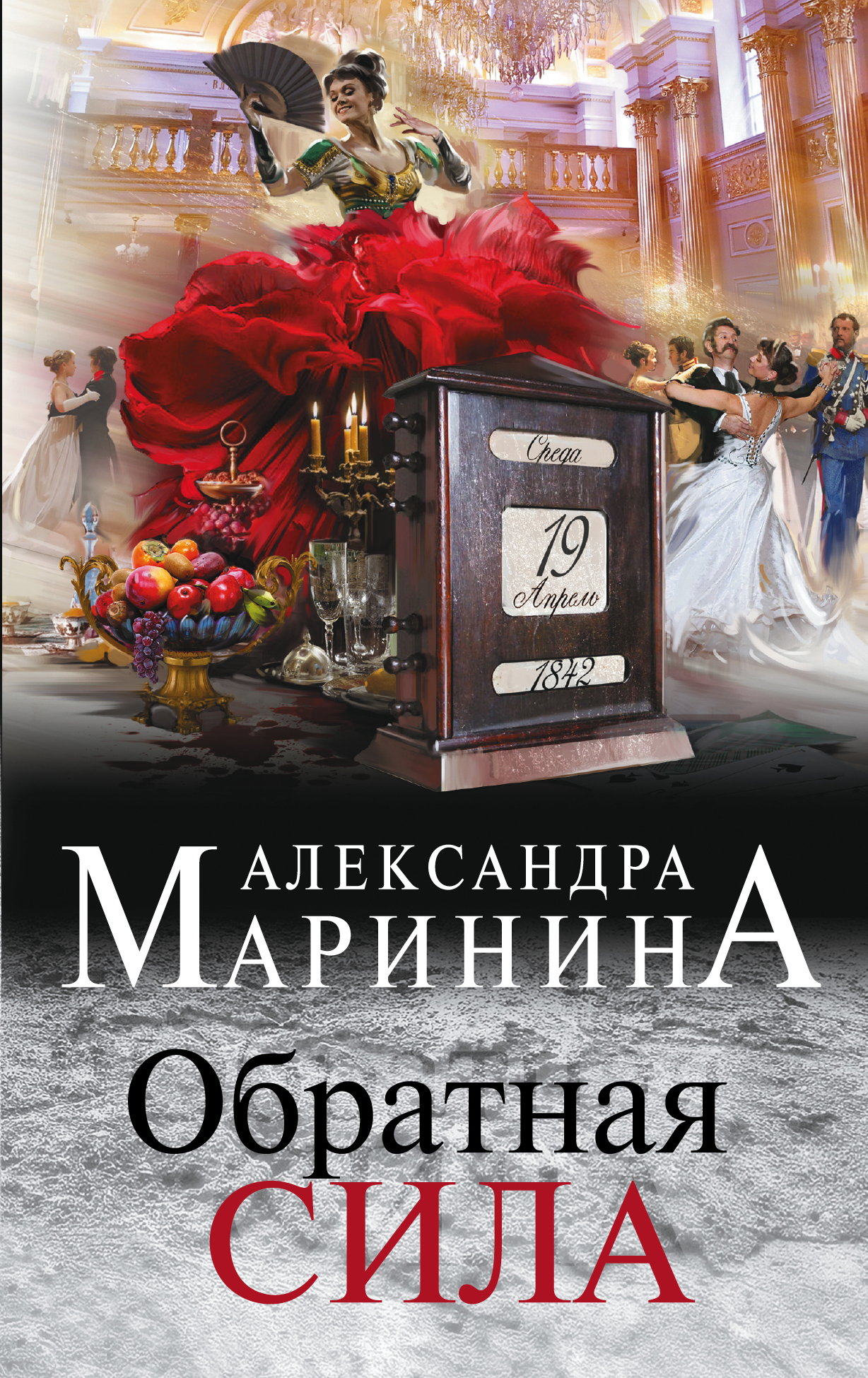 том 3. обратная сила фото. 1983-1997 александра маринина книга. обратная сила книга. обратная сила.