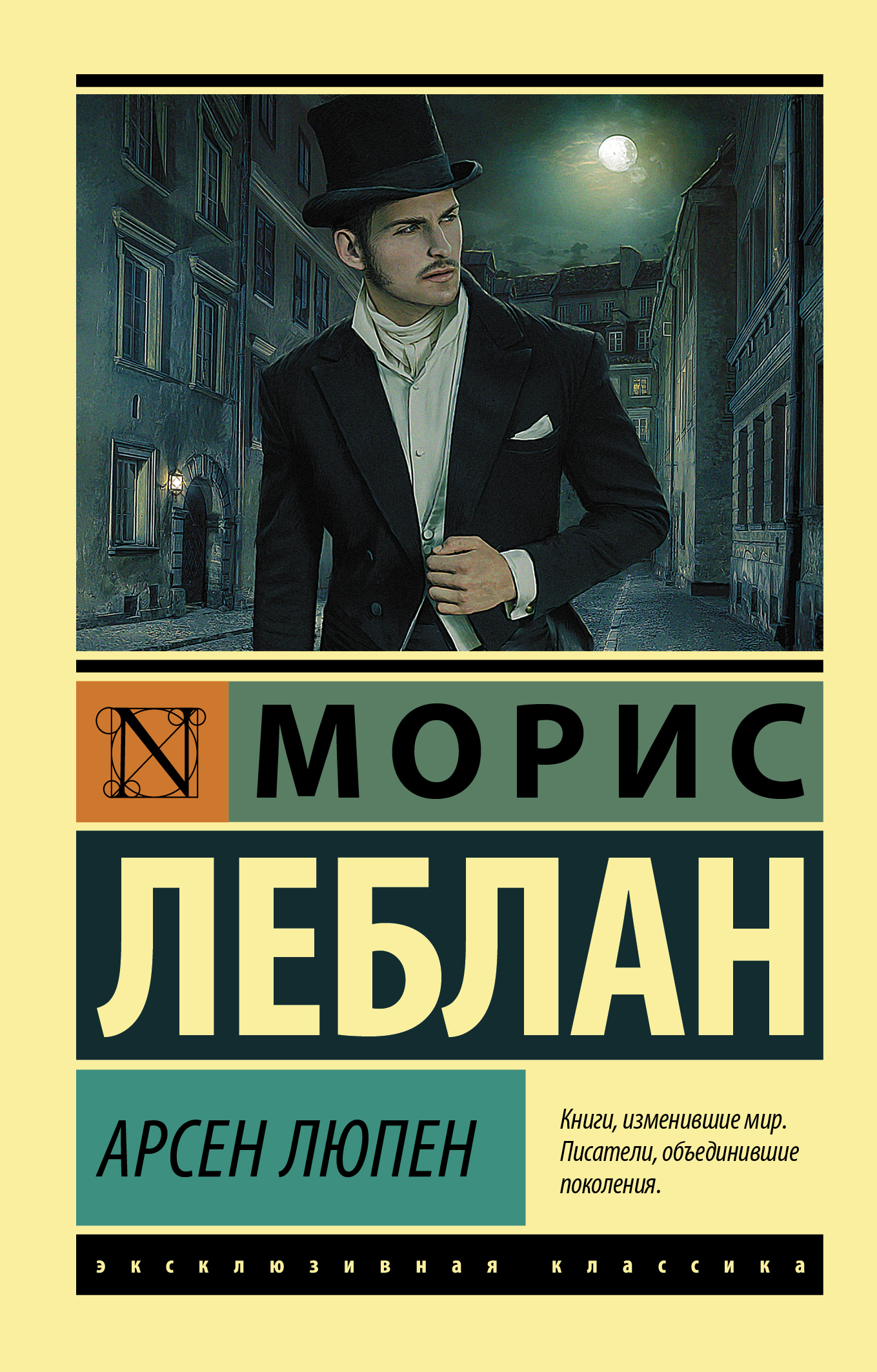 

Арсен Люпен