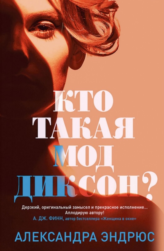 

Кто такая Мод Диксон