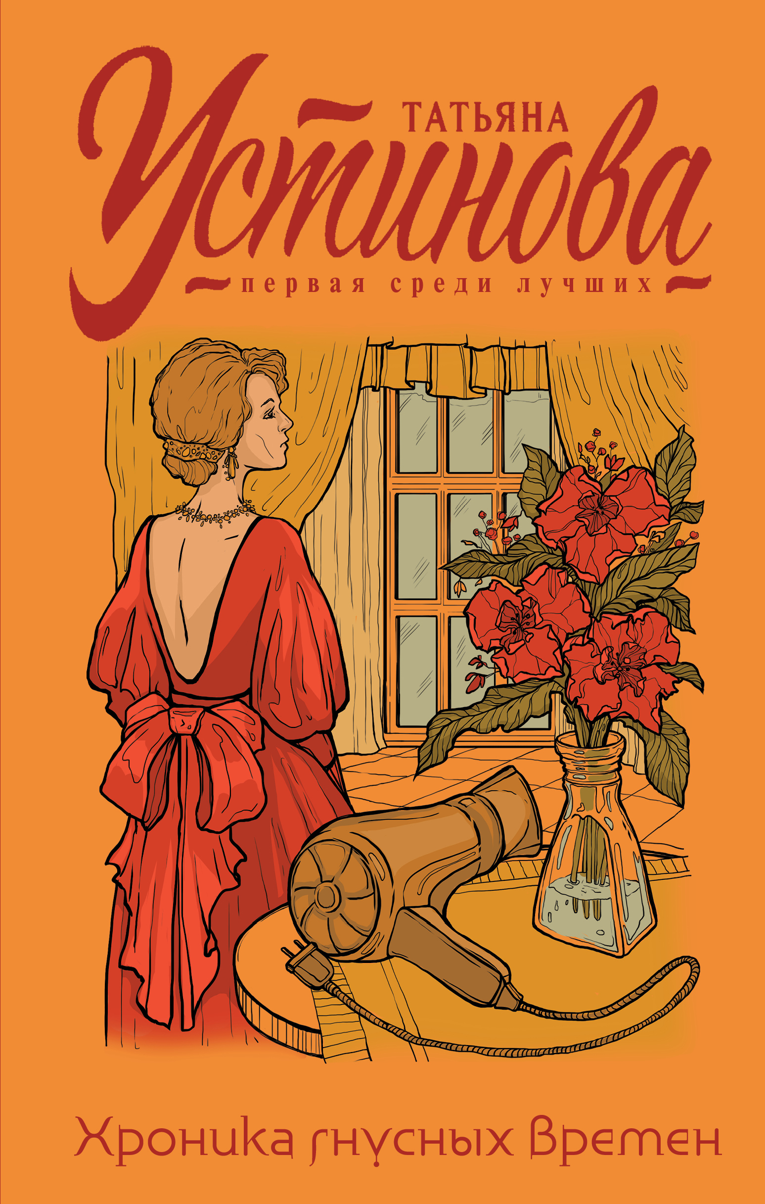 Хроника гнусных времен читать. Аудиокнига татьяны устиновой хроника гнусных времен. Хроника гнусных времен читать. Хроника гнусных времен книга устинова. Хроника гнусных времен книга устинова.