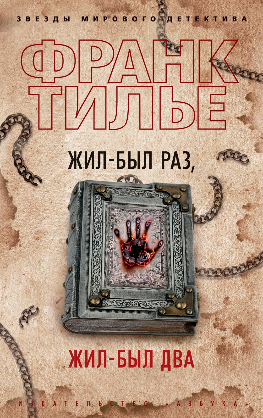 

Жил-был раз, жил-был два